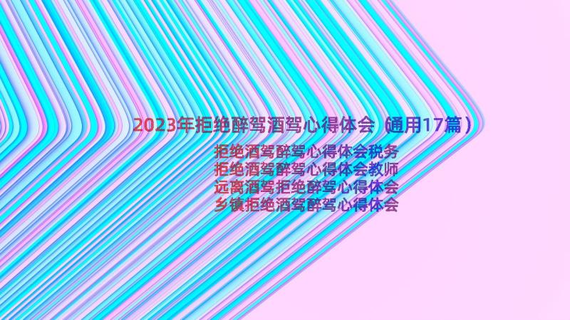 2023年拒绝醉驾酒驾心得体会（通用17篇）