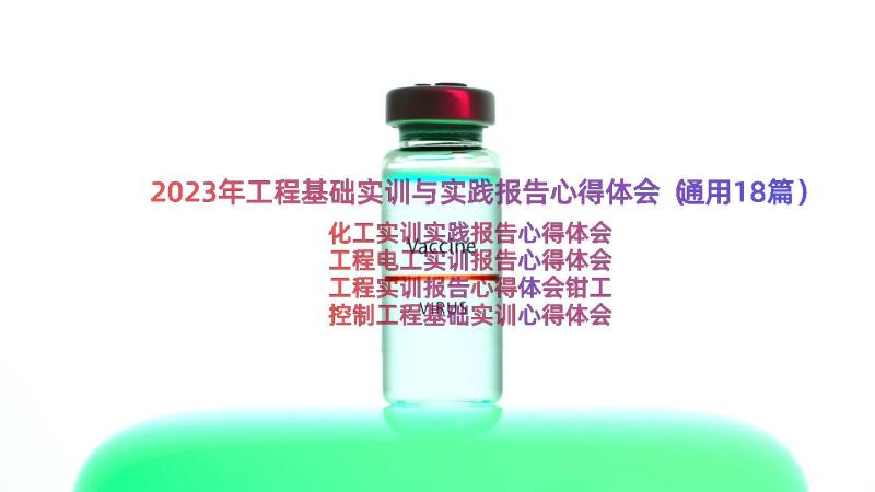 2023年工程基础实训与实践报告心得体会（通用18篇）