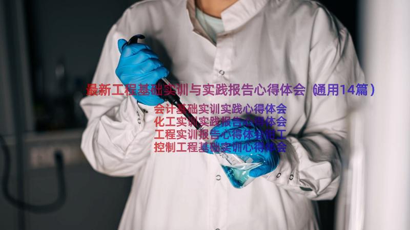 最新工程基础实训与实践报告心得体会（通用14篇）