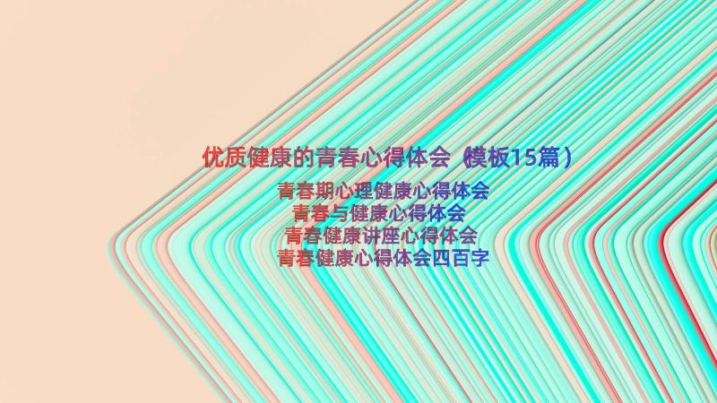 优质健康的青春心得体会（模板15篇）