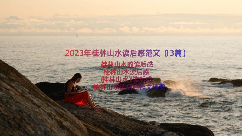 2023年桂林山水读后感范文（13篇）