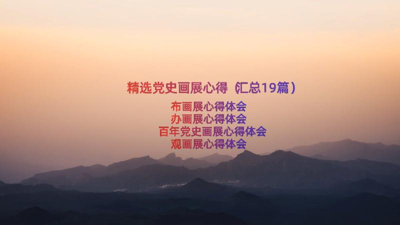 精选党史画展心得（汇总19篇）