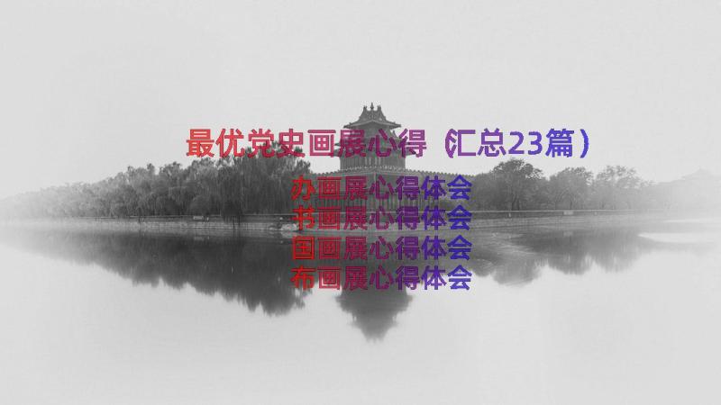 最优党史画展心得（汇总23篇）