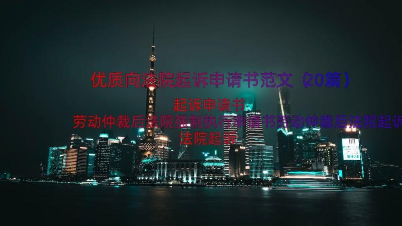 优质向法院起诉申请书范文（20篇）