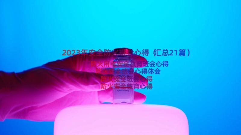 2023年安全防火班会心得（汇总21篇）