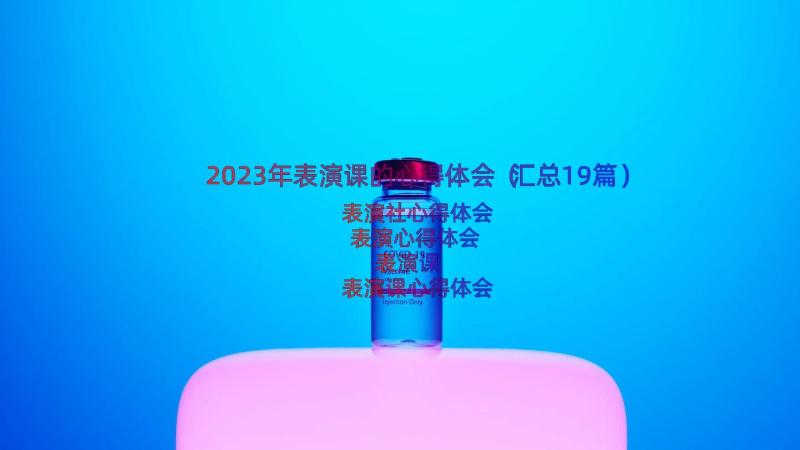 2023年表演课的心得体会（汇总19篇）