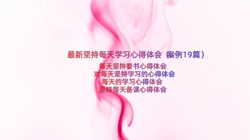 最新坚持每天学习心得体会（案例19篇）