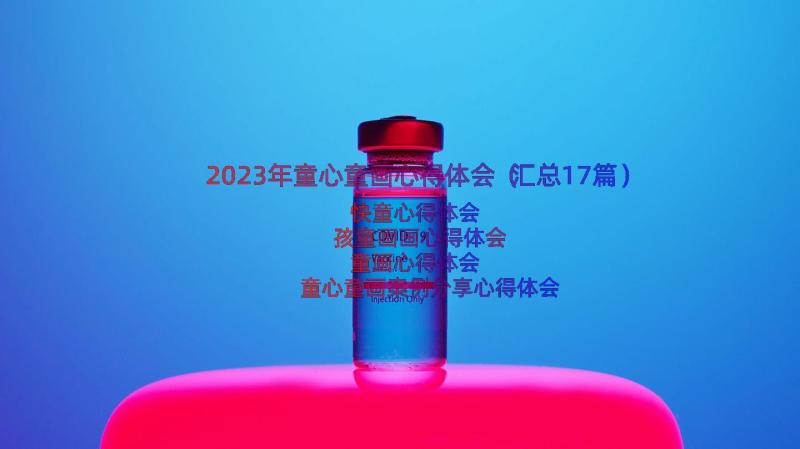 2023年童心童画心得体会（汇总17篇）