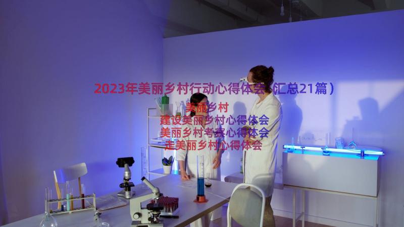 2023年美丽乡村行动心得体会（汇总21篇）