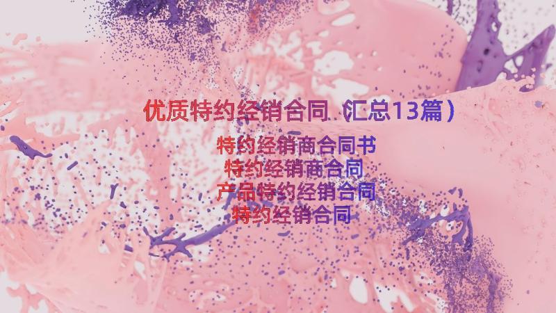 优质特约经销合同（汇总13篇）