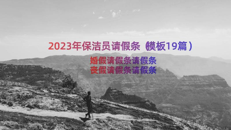 2023年保洁员请假条（模板19篇）