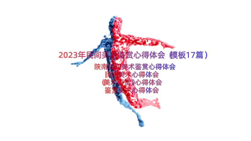 2023年民间美术鉴赏心得体会（模板17篇）