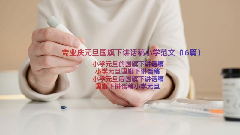 专业庆元旦国旗下讲话稿小学范文（16篇）