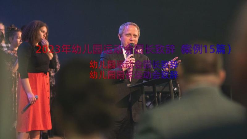 2023年幼儿园运动会园长致辞（案例15篇）