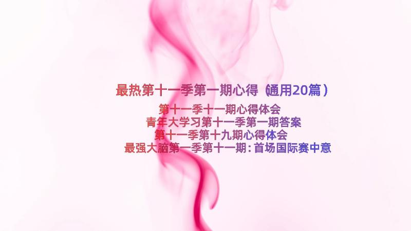 最热第十一季第一期心得（通用20篇）