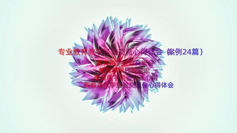 专业教育教学经验交流心得体会（案例24篇）