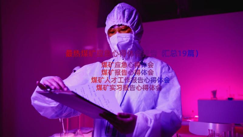 最热煤矿应急心得体会报告（汇总19篇）