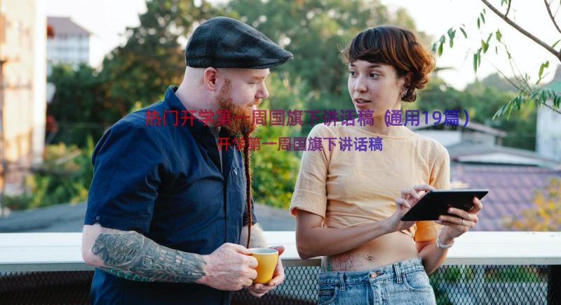 热门开学第一周国旗下讲话稿（通用19篇）