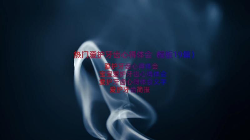 热门爱护牙齿心得体会（模板19篇）