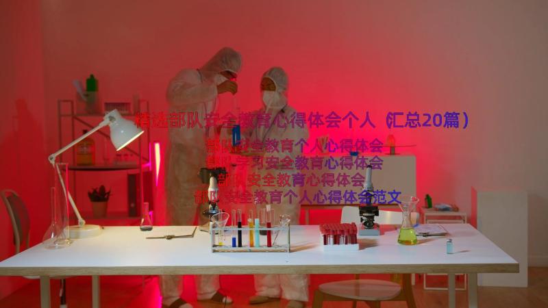 精选部队安全教育心得体会个人（汇总20篇）