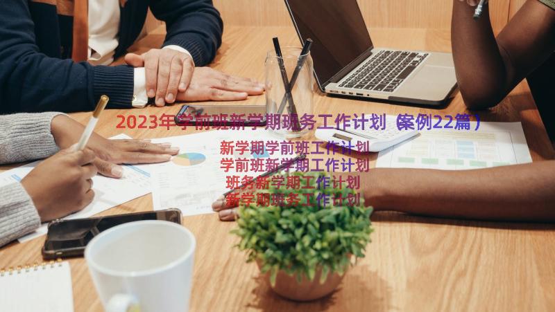 2023年学前班新学期班务工作计划（案例22篇）