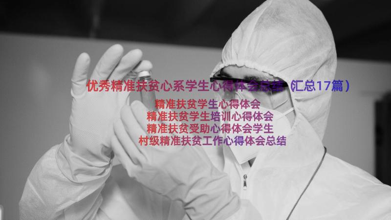 优秀精准扶贫心系学生心得体会总结（汇总17篇）