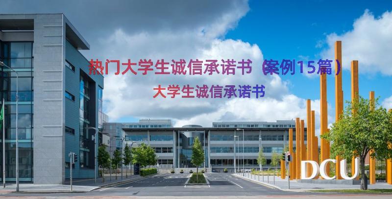 热门大学生诚信承诺书（案例15篇）