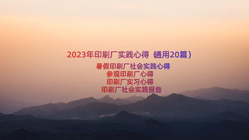 2023年印刷厂实践心得（通用20篇）