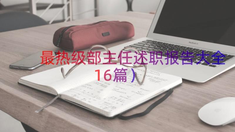 最热级部主任述职报告大全（16篇）