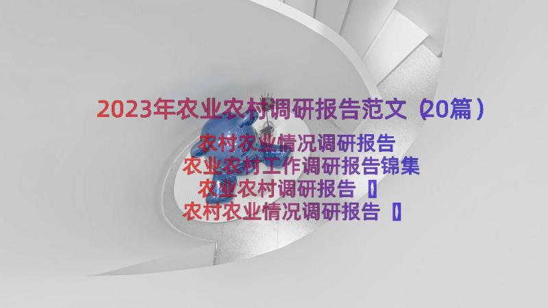 2023年农业农村调研报告范文（20篇）