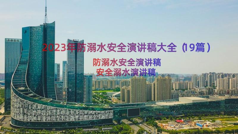 2023年防溺水安全演讲稿大全（19篇）