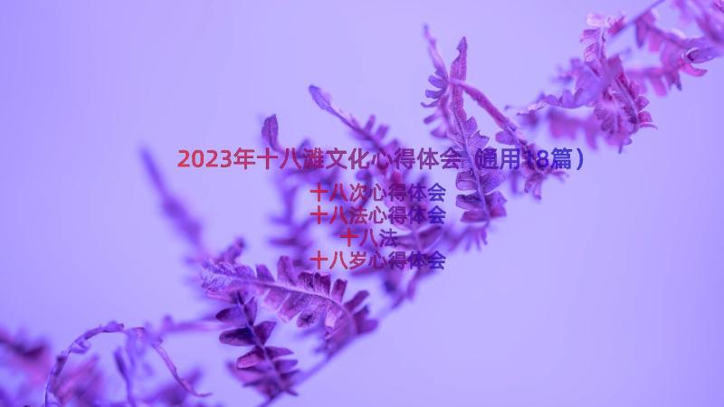 2023年十八滩文化心得体会（通用18篇）