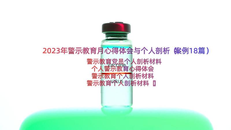 2023年警示教育月心得体会与个人剖析（案例18篇）