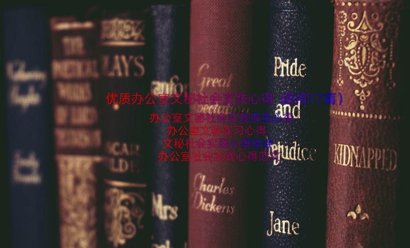 优质办公室文秘社会实践心得（通用17篇）