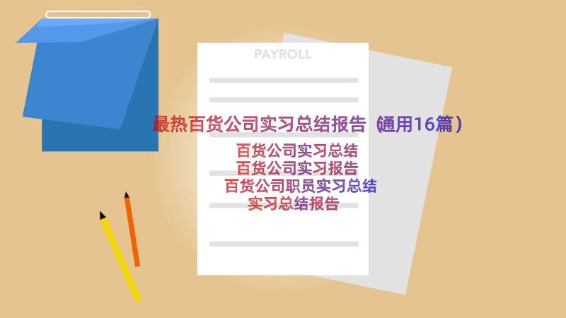 最热百货公司实习总结报告（通用16篇）