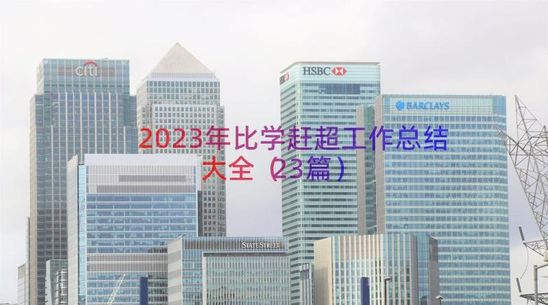 2023年比学赶超工作总结大全（23篇）