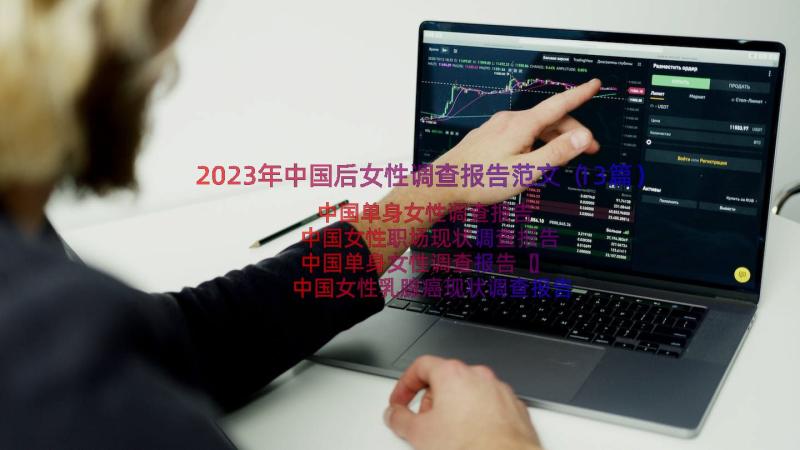 2023年中国后女性调查报告范文（13篇）