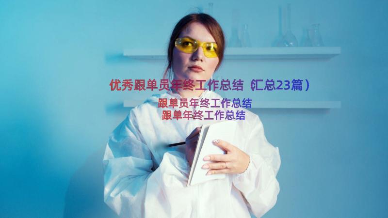 优秀跟单员年终工作总结（汇总23篇）