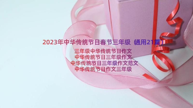 2023年中华传统节日春节三年级（通用21篇）