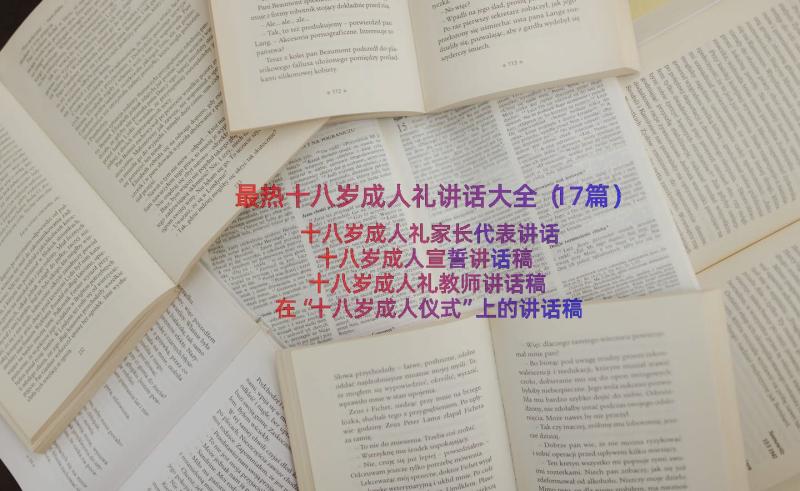 最热十八岁成人礼讲话大全（17篇）