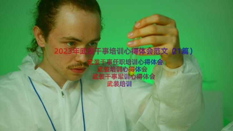 2023年武装干事培训心得体会范文（21篇）