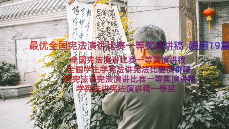 最优全国宪法演讲比赛一等奖演讲稿（通用19篇）