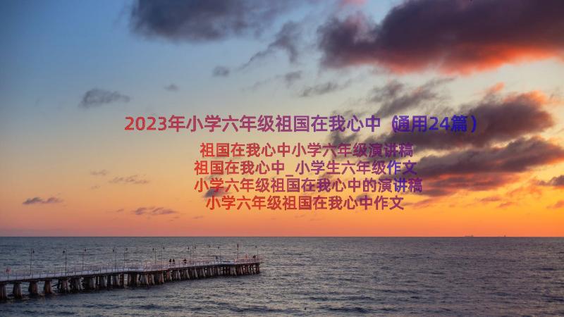 2023年小学六年级祖国在我心中（通用24篇）