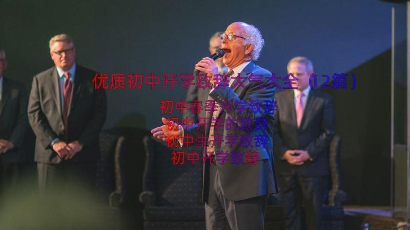 优质初中开学致辞大气大全（12篇）