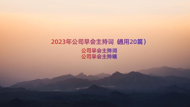 2023年公司早会主持词（通用20篇）