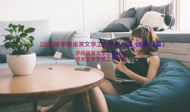 2023年学校语言文字工作计划方案（通用12篇）