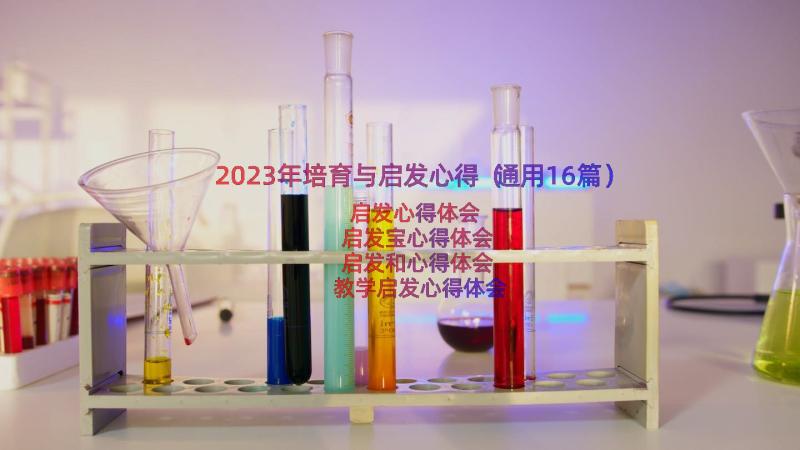 2023年培育与启发心得（通用16篇）