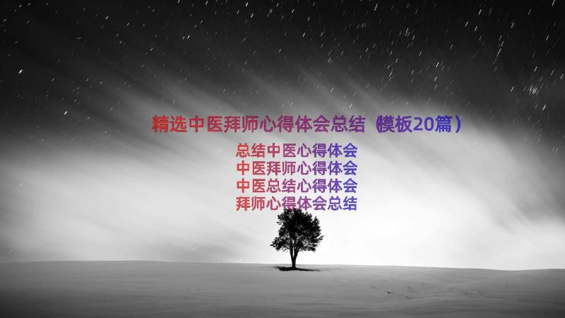 精选中医拜师心得体会总结（模板20篇）