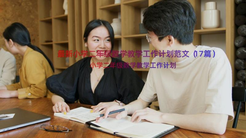 最新小学二年级数学教学工作计划范文（17篇）