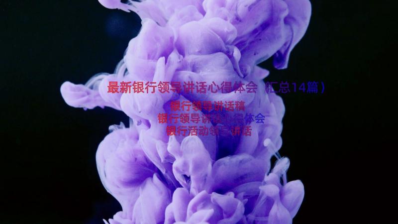 最新银行领导讲话心得体会（汇总14篇）